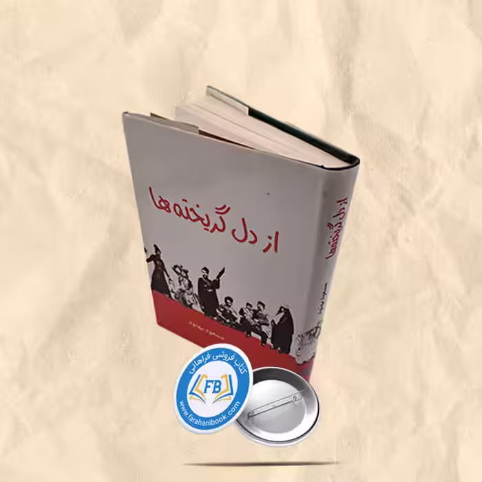 از دل گریخته ها