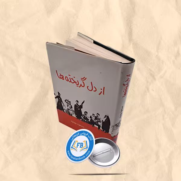 از دل گریخته ها