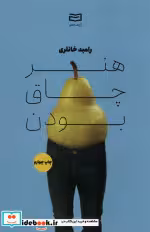 قیمت و خرید کتاب هنر چاق بودن اثر رامبد خانلری | ایده بوک