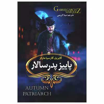 کتاب پاییز پدر سالار اثر گابریل گارسیا مارکز انتشارات آوای ماندگار