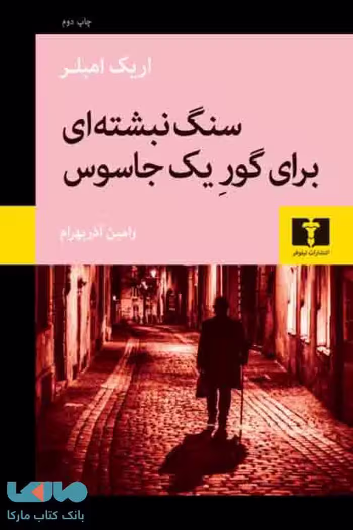 سنگ نبشته ای برای گور یک جاسوس نشر نیلوفر