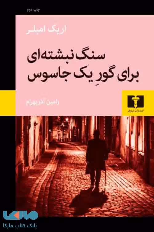 سنگ نبشته ای برای گور یک جاسوس نشر نیلوفر