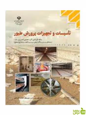تاسیسات و تجهیزات پرورش طیور کاردانش - سیب ترش - SibTorsh تخفیف ویژه