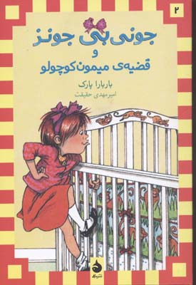 جونی بی جونز 2 (و قضیه ی میمون کوچولو)