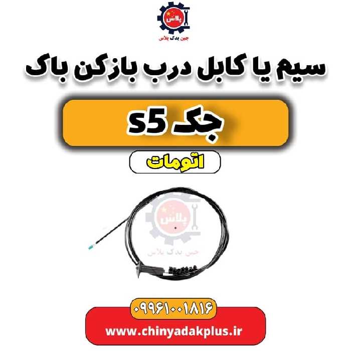 سیم یا کابل درب بازکن باک جک s5 اتومات