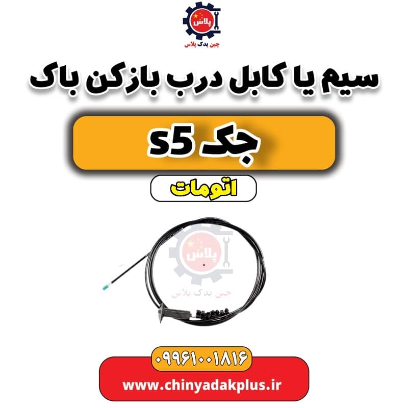 سیم یا کابل درب بازکن باک جک s5 اتومات