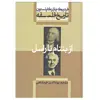 کتاب از بنتام تا راسل اثر فردریک چارلز کاپلستون نشر علمی فرهنگی جلد هشتم