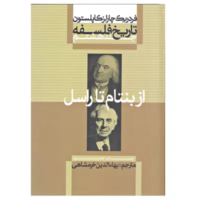 کتاب از بنتام تا راسل اثر فردریک چارلز کاپلستون نشر علمی فرهنگی جلد هشتم