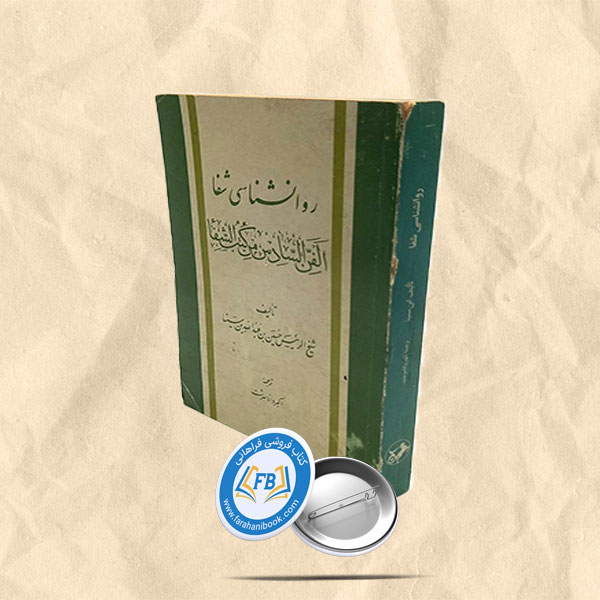 روانشناسی شفا