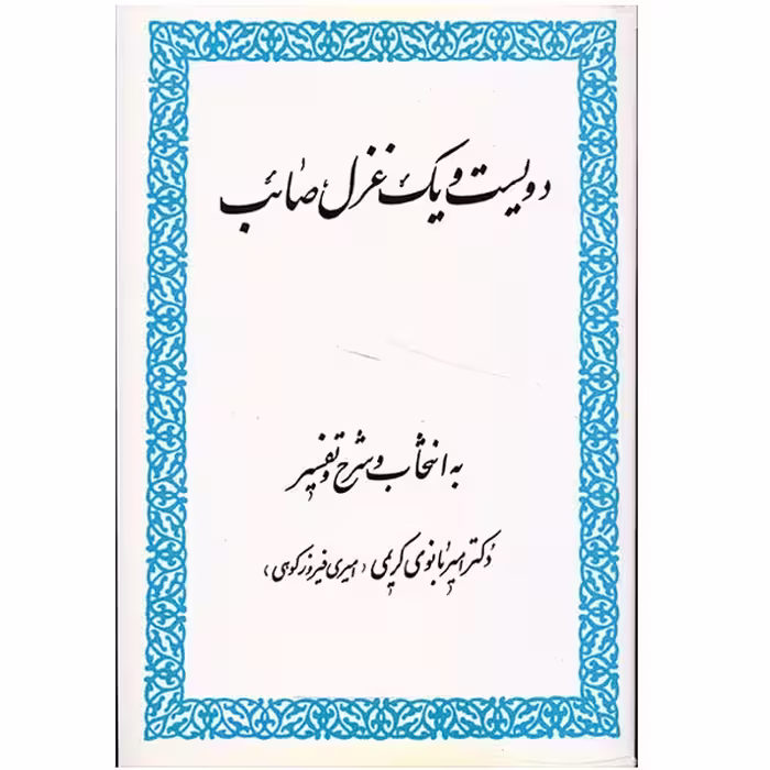 کتاب دویست و یک غزل صائب اثر صائب تبریزی