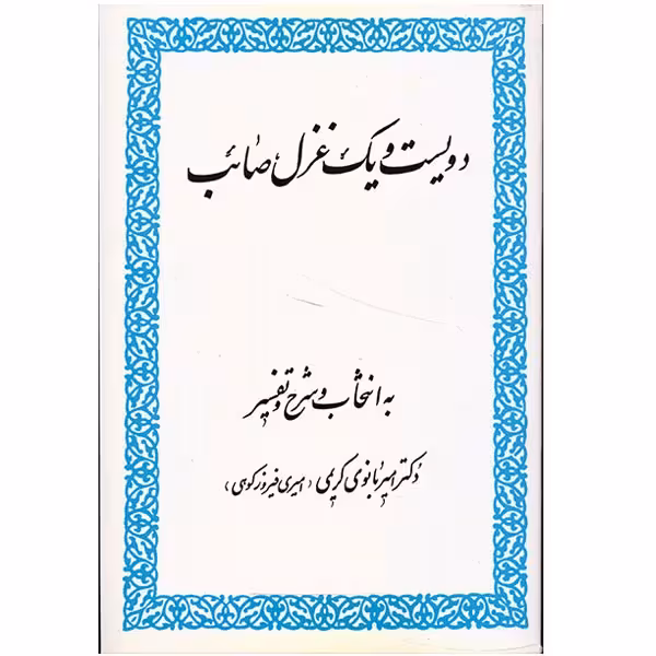 کتاب دویست و یک غزل صائب اثر صائب تبریزی
