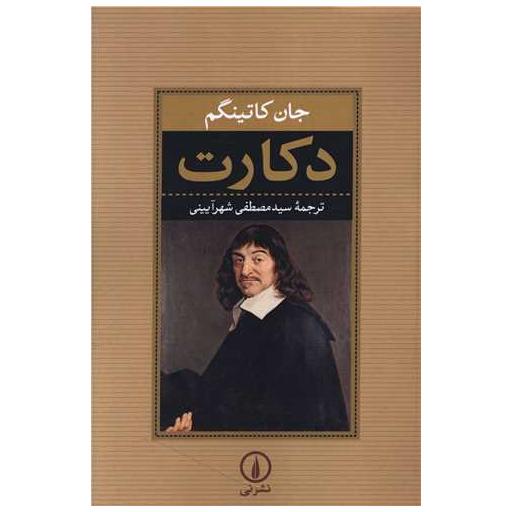 کتاب دکارت اثر جان کاتینگم