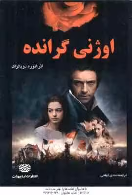اوژنی گرانده ( انوره دوبالزاک – شادی ابطحی )