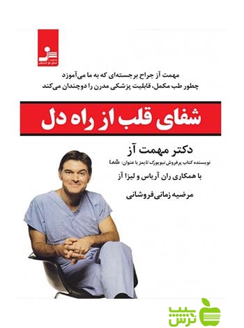 شفای قلب از راه دل مرضیه زمانی فروشانی نسل نواندیش - سیب ترش - SibTorsh