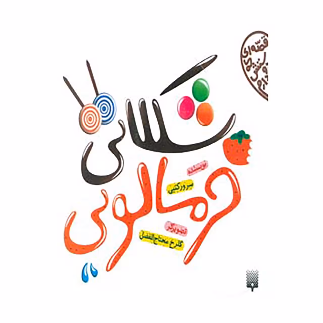 کتاب قصه ای که دوستش دارم اثر سرور کتبی