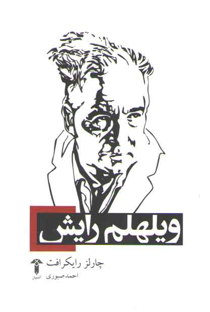 خرید کتاب ویلهلم رایش — کتابسرای طه