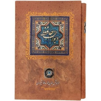 دیوان حافظ کاشی دار/وزیری/باقاب/کانیار | مرکز فرهنگی آبی