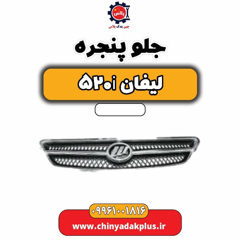 جلو پنجره لیفان 520i