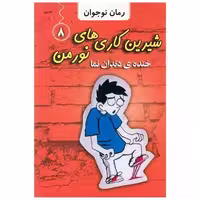 کتاب شیرین کاری های نورمن (8)(خنده ی دندان نما) اثر جاناتان مرس