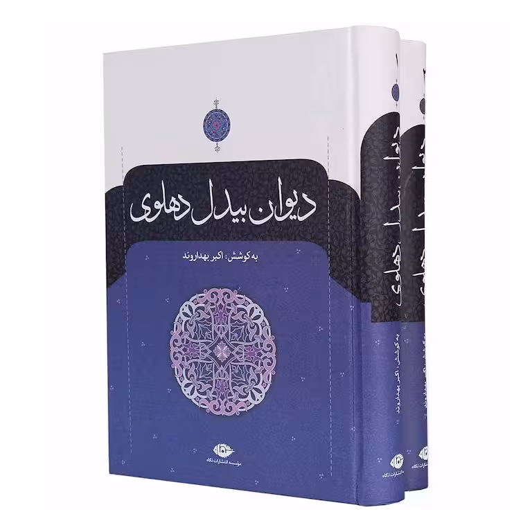 دیوان بیدل دهلوی (دوجلدی)