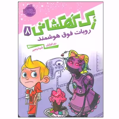 کتاب زک کهکشانی اثر ری اورایان انتشارات پرتقال جلد 8