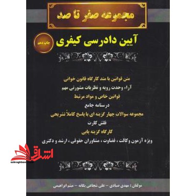 آیین دادرسی کیفری صفر تا صد - فروشگاه کتاب اشراق