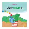 کتاب با قورباغه بشمار اثر ماکس فلت هاوس انتشارات مؤسسه پژوهشی تاریخ ادبیات کودکان