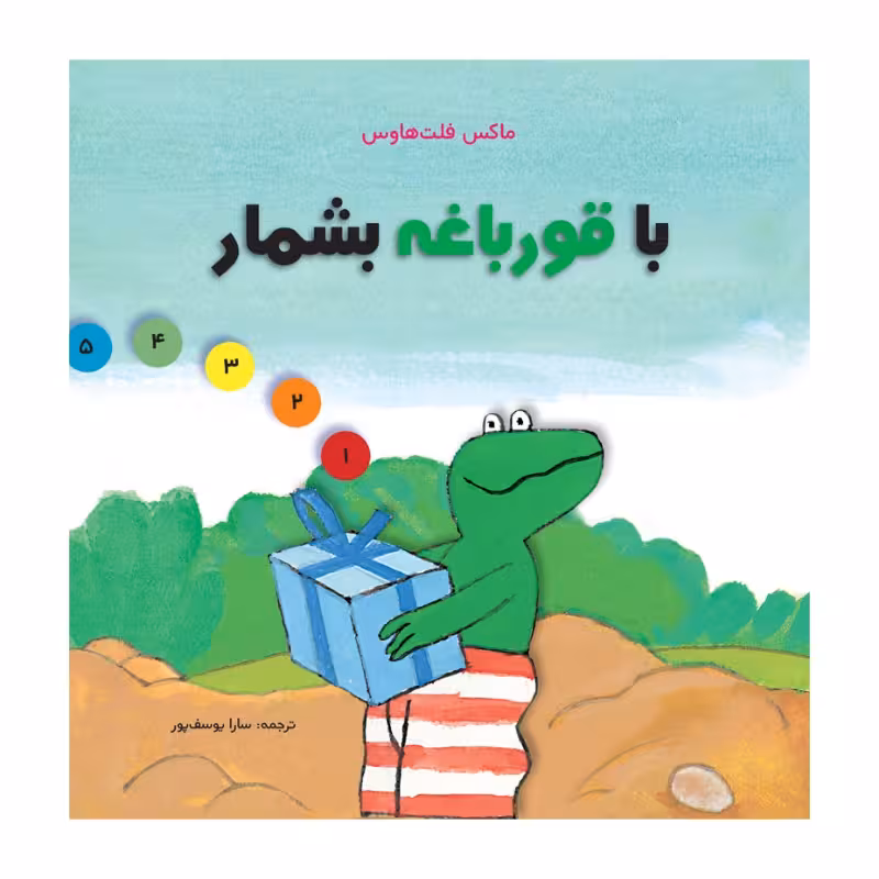 کتاب با قورباغه بشمار اثر ماکس فلت هاوس انتشارات مؤسسه پژوهشی تاریخ ادبیات کودکان