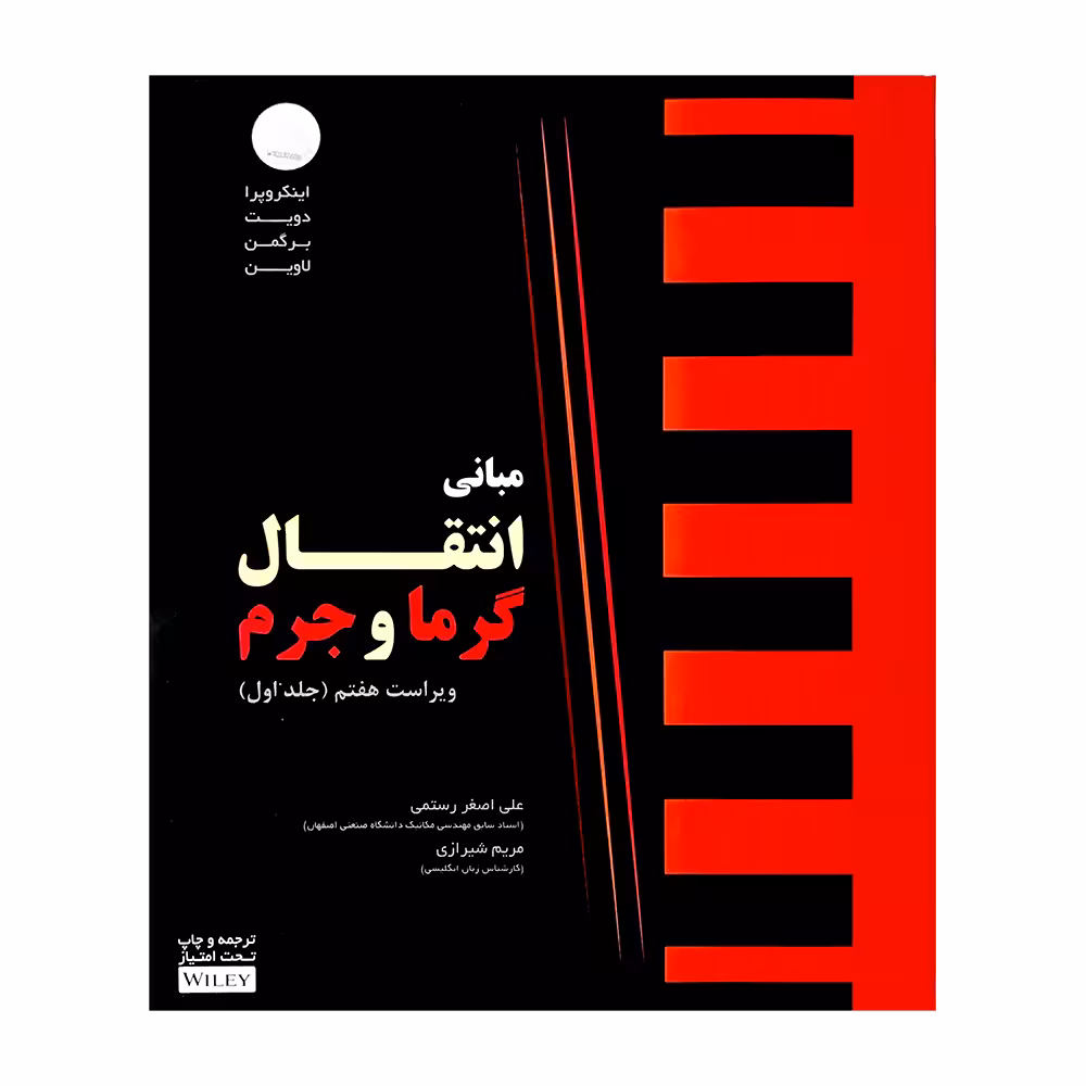 کتاب مبانی انتقال گرما و جرم اثر فرانک اینکروپرا