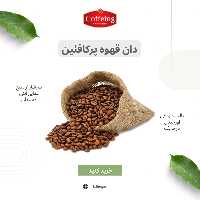 دان قهوه میکس وارداتی اصل پر کافئین 2.5 کیلویی