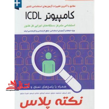 آزمون های استخدامی درسنامه جامع کامپیوترICDL - فروشگاه کتاب اشراق