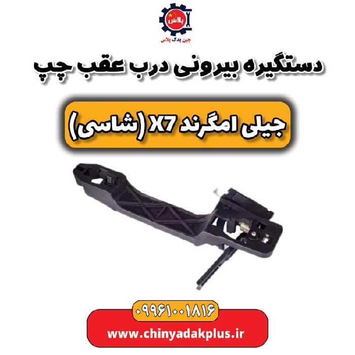 دستگیره بیرونی درب عقب چپ جیلی امگرند X7 (شاسی)
