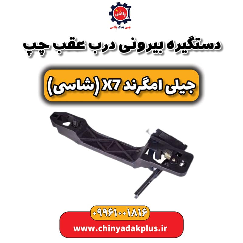 دستگیره بیرونی درب عقب چپ جیلی امگرند X7 (شاسی)