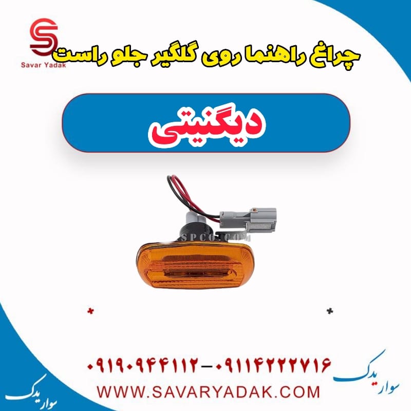 چراغ راهنما روی گلگیر جلو راست دیگنیتی