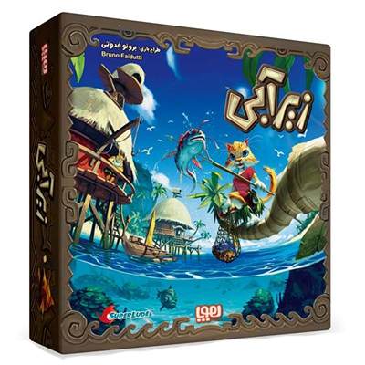 بازی زیرآبی (فروش عمده و تک)