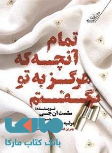 تمام آنچه هرگز به تو نگفتم نشر کوله پشتی