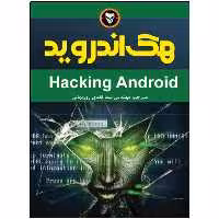 کتاب هک اندرود اثر سری نیواسا رائو کوتیپالی انتشارات نبض دانش