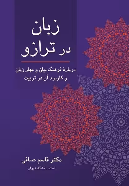 زبان درترازو (درباره فرهنگ بیان و مهار زبان و کاربرد آن در تربیت) - کتاب‌فروشی کوچه کتاب
