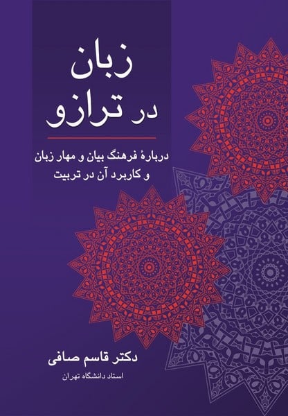 زبان درترازو (درباره فرهنگ بیان و مهار زبان و کاربرد آن در تربیت) - کتاب‌فروشی کوچه کتاب