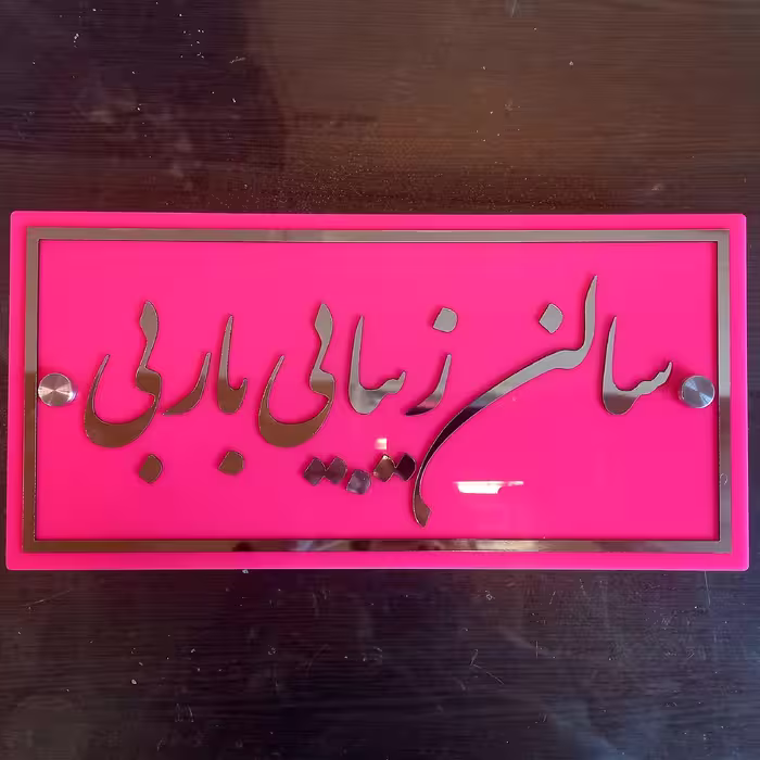 تابلو سالن زیبایی حروف برجسته