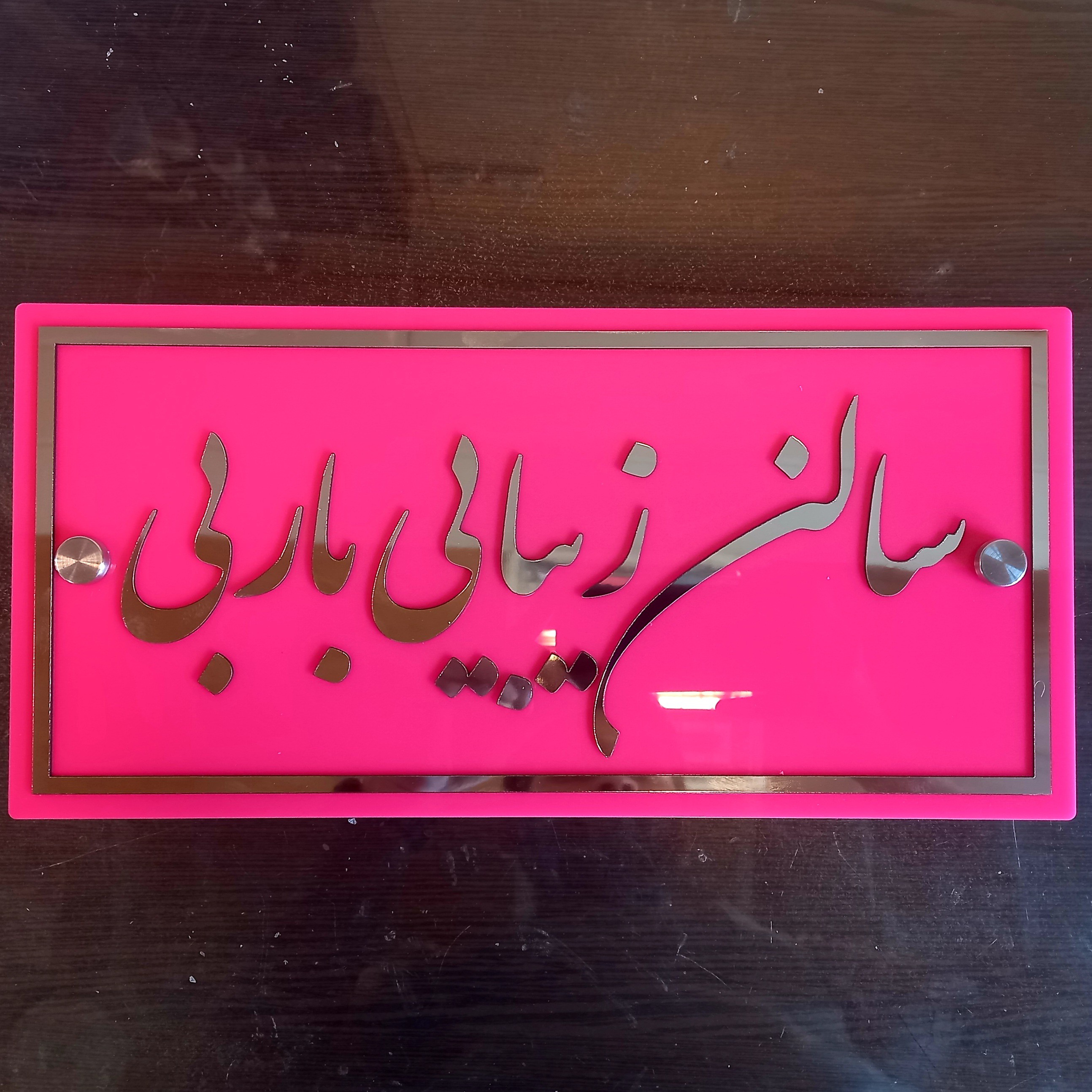 تابلو سالن زیبایی حروف برجسته