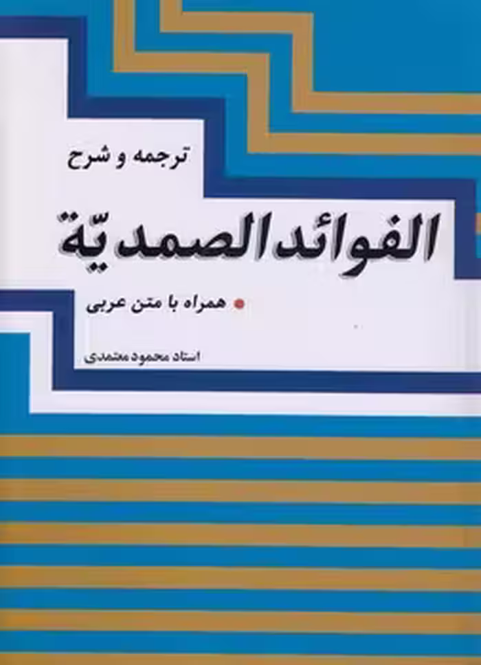 خرید کتاب ترجمه و شرح الفوائد الصمدیه — کتابسرای طه