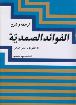 خرید کتاب ترجمه و شرح الفوائد الصمدیه — کتابسرای طه