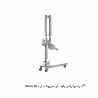 رادیوگرافی سیرونا مدل Vario DG