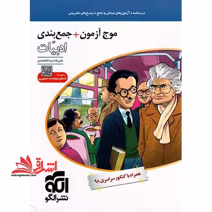 موج آزمون جمع بندی ادبیات (نظام جدید - فروشگاه کتاب اشراق