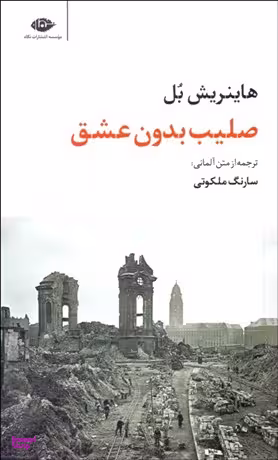 کتاب صلیب بدون عشق اثر هاینریش بل انتشارات نگاه