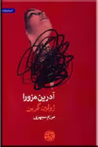 آدرین مزورا/ژولین گرین/سپهری/آرش
