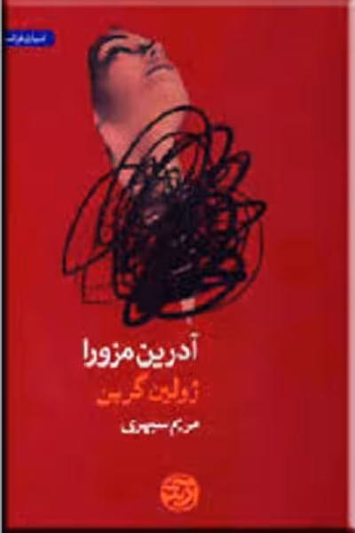 آدرین مزورا/ژولین گرین/سپهری/آرش