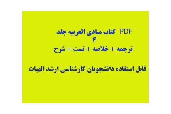 PDF کتاب مبادی العربیه جلد 4 ترجمه خلاصه تست شرح - کتابخانه مجازی واتیکان