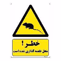 برچسب ایمنی مستر راد طرح خطر محل طعمه گذاری شده است مدل HSE-OSHA-041